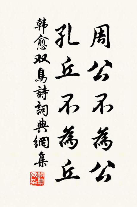 韩愈周公不为公，孔丘不为丘书法作品欣赏
