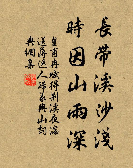 皇甫冉长带溪沙浅，时因山雨深书法作品欣赏