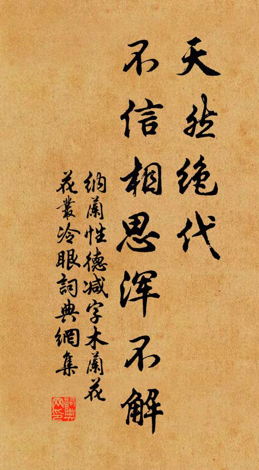 纳兰性德天然绝代，不信相思浑不解书法作品欣赏