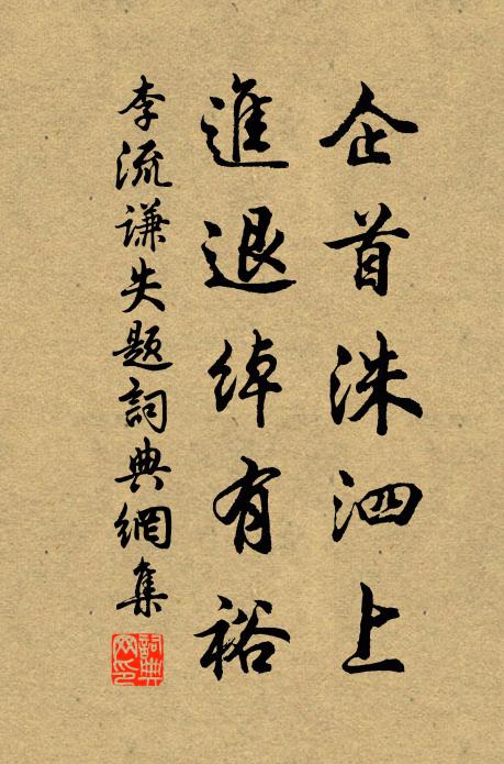李流谦企首洙泗上，进退绰有裕书法作品欣赏