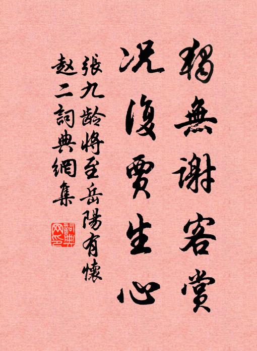 张九龄独无谢客赏，况复贾生心书法作品欣赏