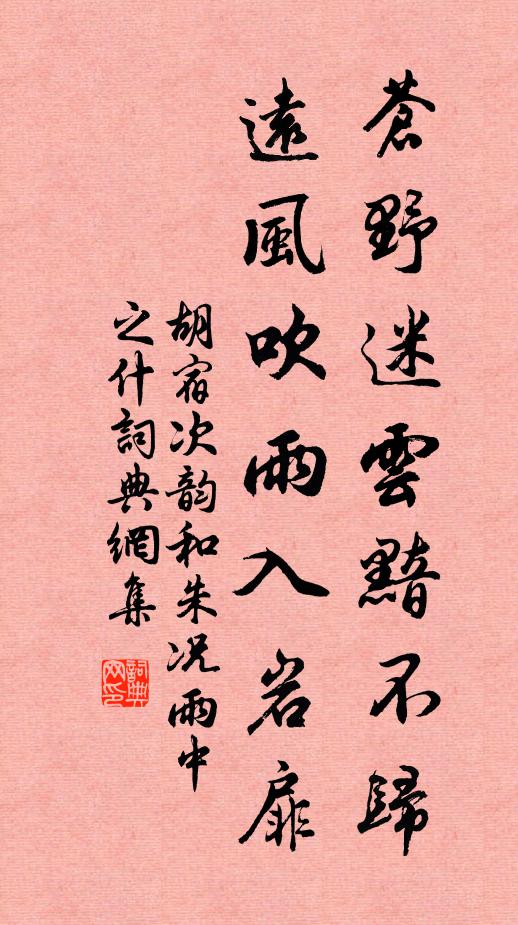 胡宿苍野迷云黯不归，远风吹雨入岩扉书法作品欣赏
