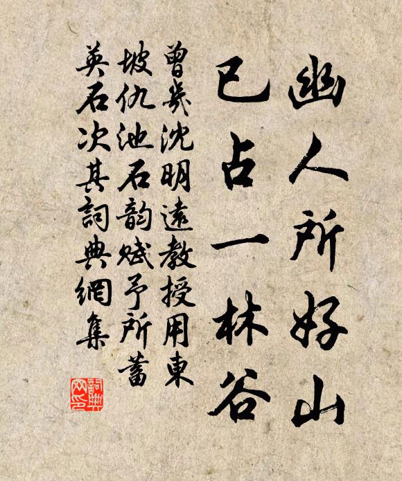 曾几幽人所好山，已占一林谷书法作品欣赏