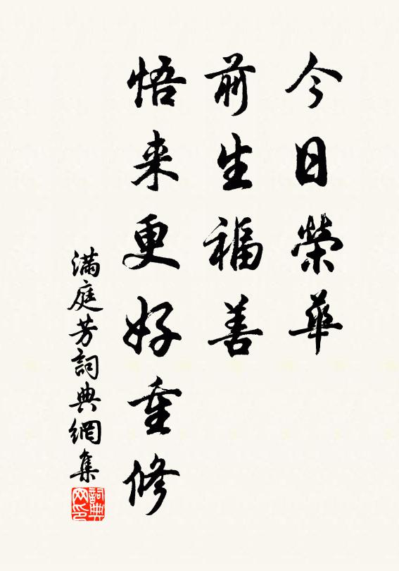 佚名今日荣华，前生福善，悟来更好重修书法作品欣赏