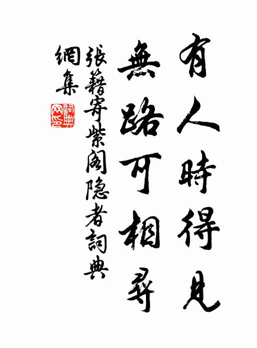 张籍有人时得见，无路可相寻书法作品欣赏