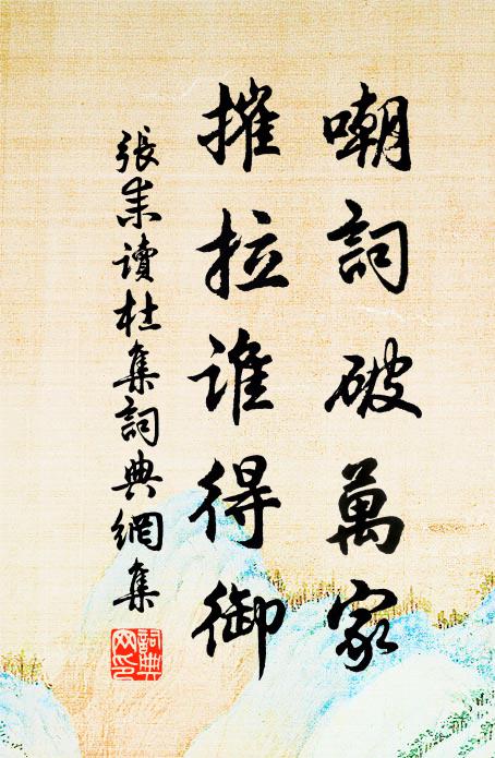 张耒嘲词破万家，摧拉谁得御书法作品欣赏