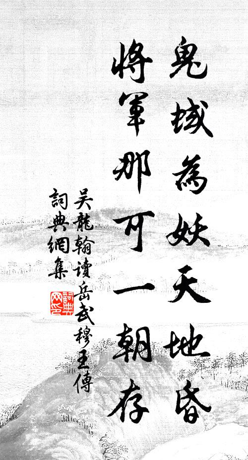 吴龙翰鬼蜮为妖天地昏，将军那可一朝存书法作品欣赏