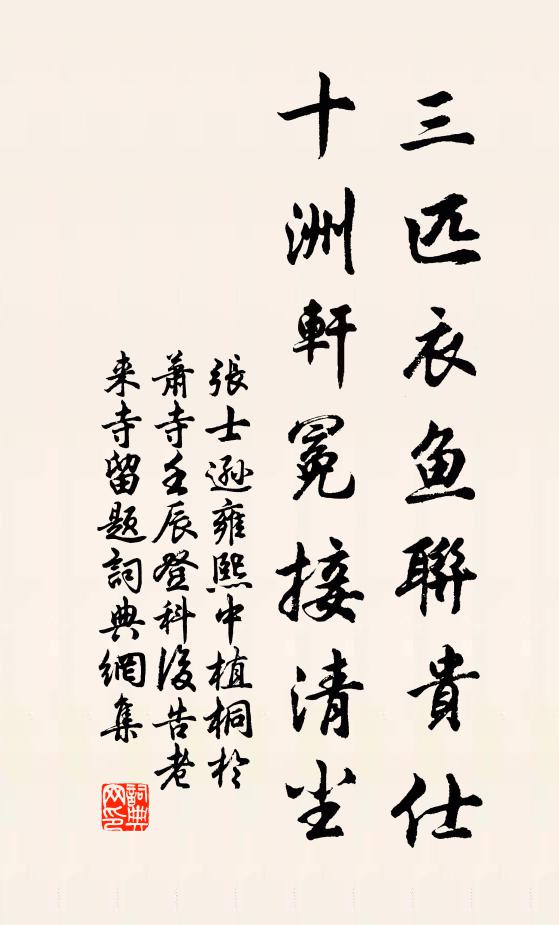 张士逊三匹衣鱼联贵仕，十洲轩冕接清尘书法作品欣赏