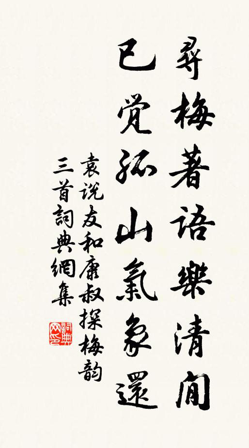袁说友寻梅著语乐清閒，已觉孤山气象还书法作品欣赏