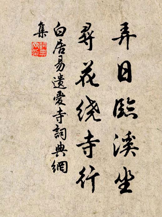 白居易弄日临溪坐，寻花绕寺行书法作品欣赏