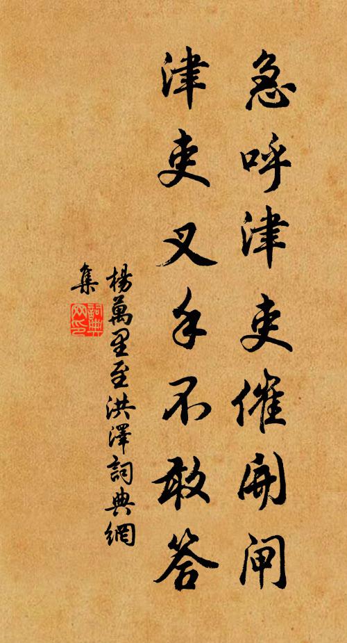 杨万里急呼津吏催开闸，津吏叉手不敢答书法作品欣赏