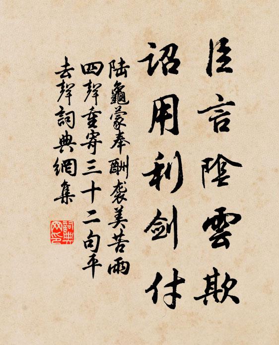 陆龟蒙臣言阴云欺，诏用利剑付书法作品欣赏