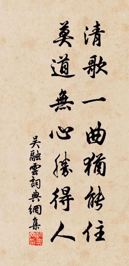 吴融清歌一曲犹能住，莫道无心胜得人书法作品欣赏