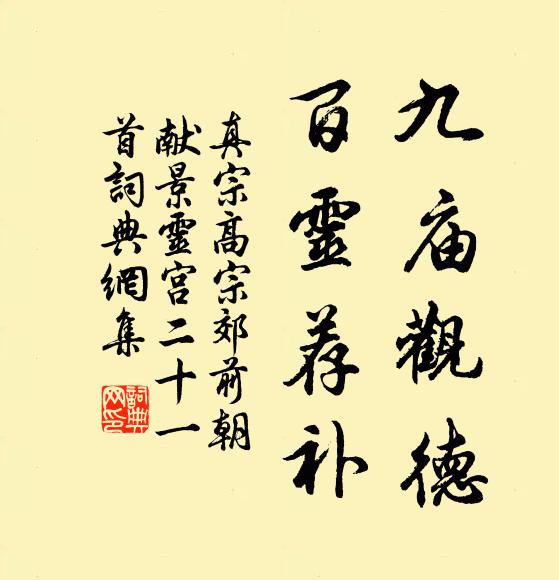 真宗九庙观德，百灵荐补书法作品欣赏