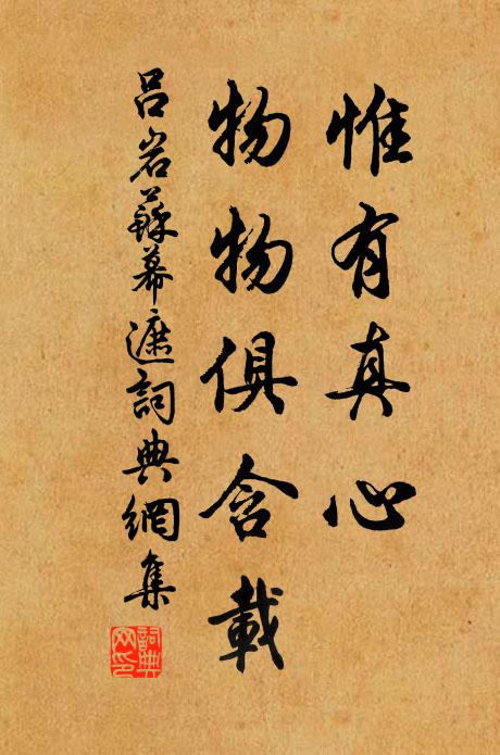 吕岩惟有真心，物物俱含载书法作品欣赏