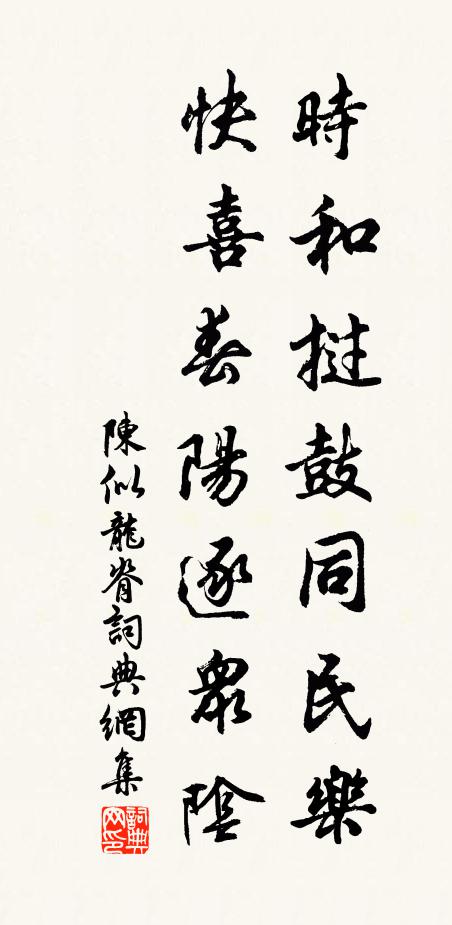 陈似时和挝鼓同民乐，快喜春阳逐众阴书法作品欣赏