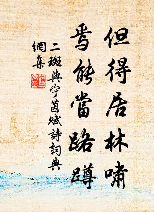 佚名但得居林啸，焉能当路蹲书法作品欣赏