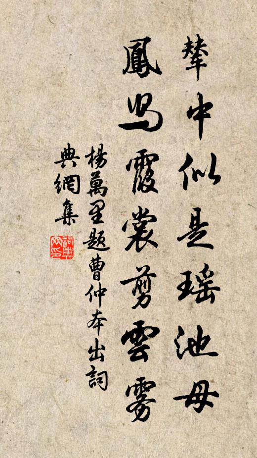 杨万里辇中似是瑶池母，凤舄霞裳剪云雾书法作品欣赏
