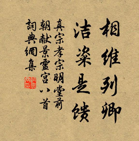 真宗相维列卿，洁粢是馈书法作品欣赏