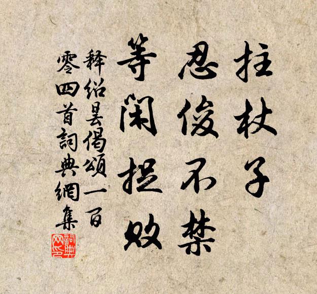 释绍昙拄杖子，忍俊不禁，等闲捉败书法作品欣赏