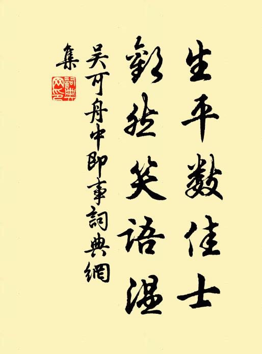 吴可生平数佳士，欢然笑语温书法作品欣赏