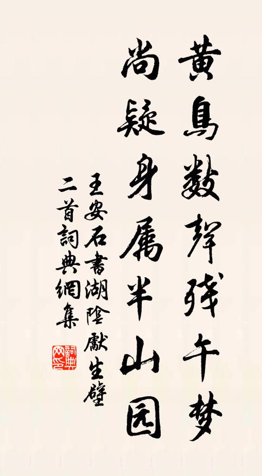 王安石黄鸟数声残午梦，尚疑身属半山园书法作品欣赏