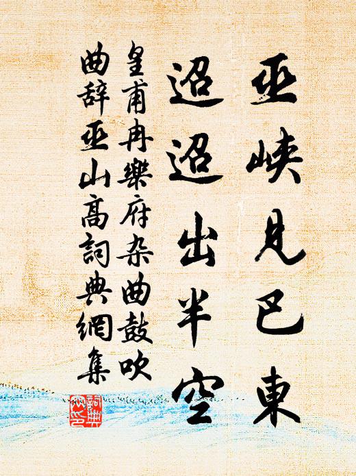 皇甫冉巫峡见巴东，迢迢出半空书法作品欣赏