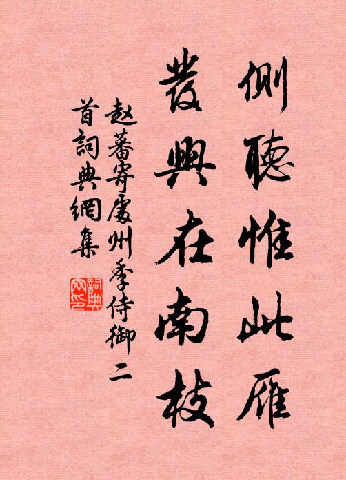 赵蕃侧听惟此雁，发兴在南枝书法作品欣赏