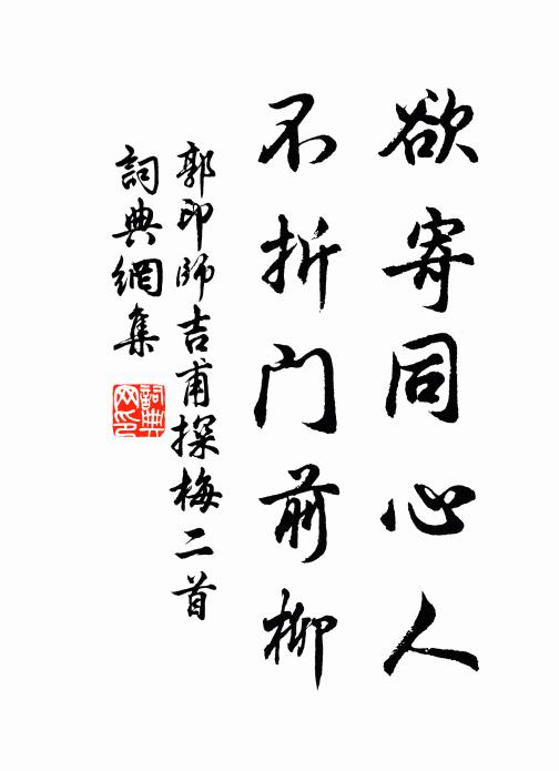 郭印欲寄同心人，不折门前柳书法作品欣赏
