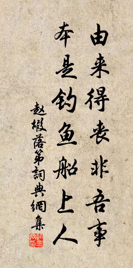 赵嘏由来得丧非吾事，本是钓鱼船上人书法作品欣赏