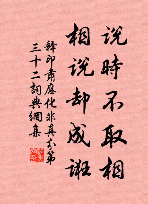 释印肃说时不取相，相说却成诳书法作品欣赏