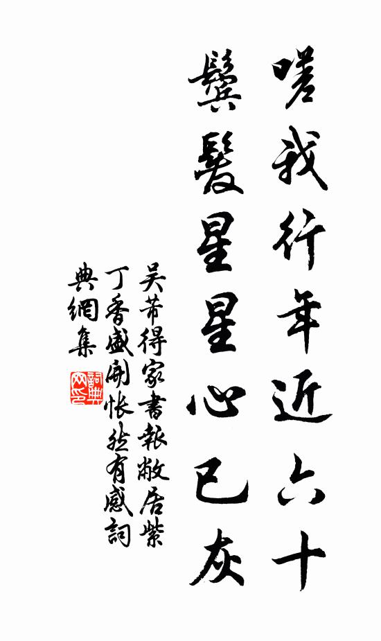 吴芾嗟我行年近六十，鬓发星星心已灰书法作品欣赏