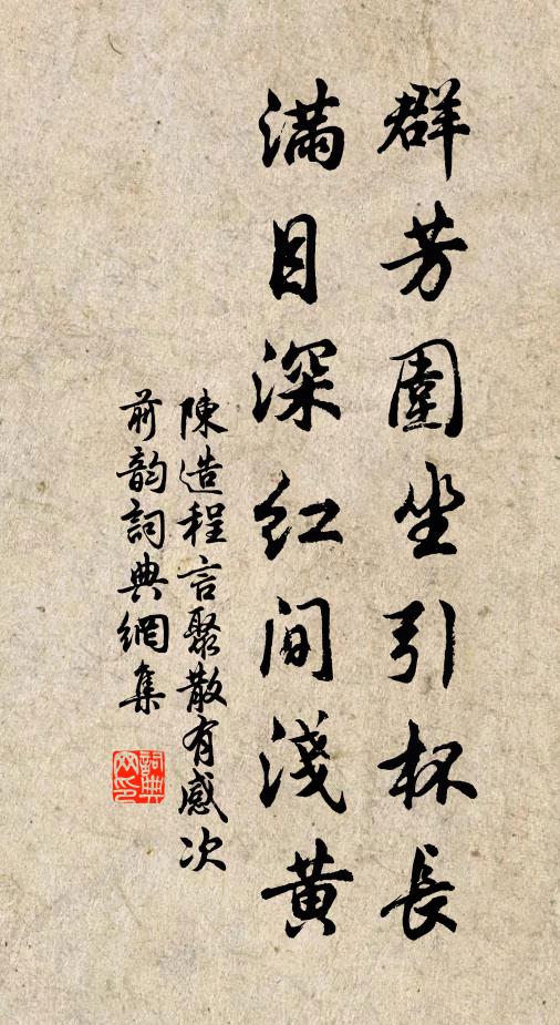陈造群芳围坐引杯长，满目深红间浅黄书法作品欣赏
