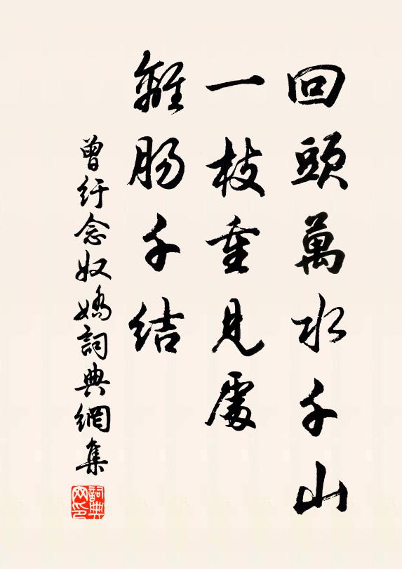 曾纡回头万水千山，一枝重见处，离肠千结书法作品欣赏