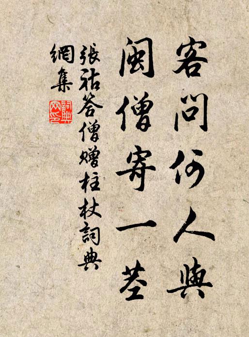 张祜客问何人与，闽僧寄一茎书法作品欣赏