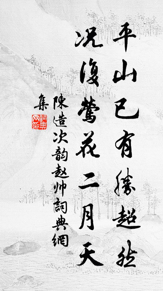陈造平山已有胜超然，况复莺花二月天书法作品欣赏