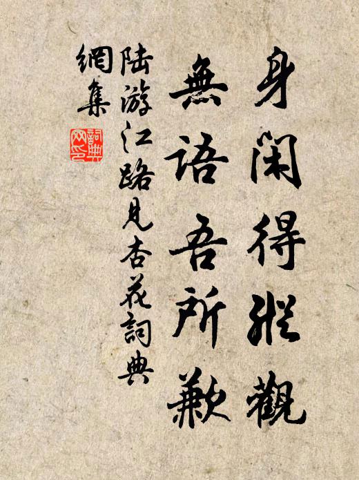陆游身闲得纵观，无语吾所歉书法作品欣赏