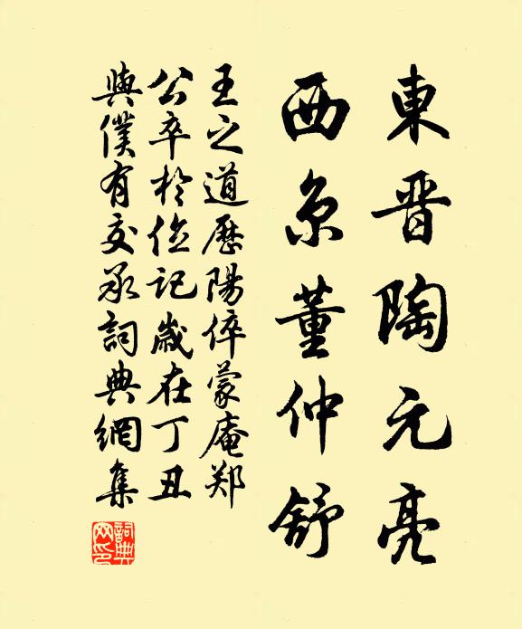 王之道东晋陶元亮，西京董仲舒书法作品欣赏