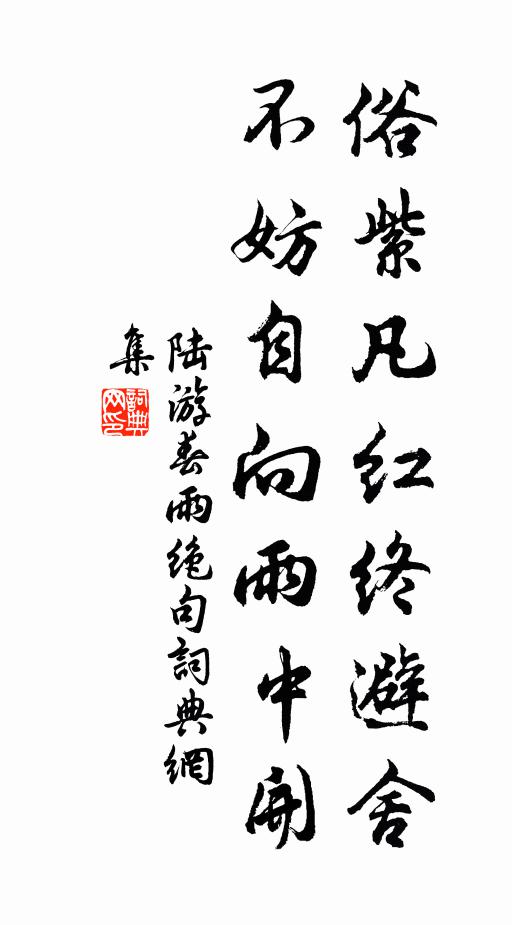 陆游俗紫凡红终避舍，不妨自向雨中开书法作品欣赏