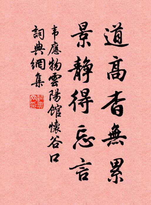 韦应物道高杳无累，景静得忘言书法作品欣赏