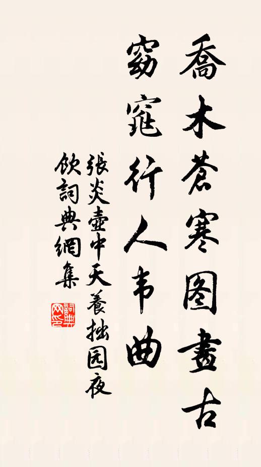 张炎乔木苍寒图画古，窈窕行人韦曲书法作品欣赏