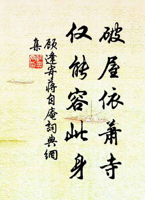 顾逢破屋依萧寺，仅能容此身书法作品欣赏
