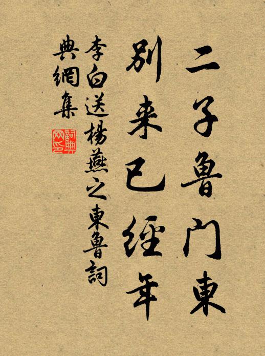 李白二子鲁门东,别来已经年书法作品欣赏