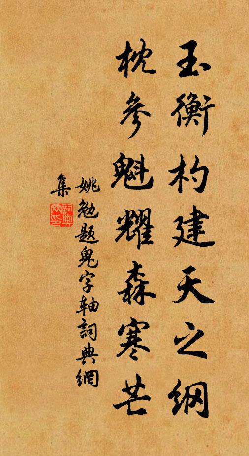 姚勉玉衡杓建天之纲，枕参魁耀森寒芒书法作品欣赏