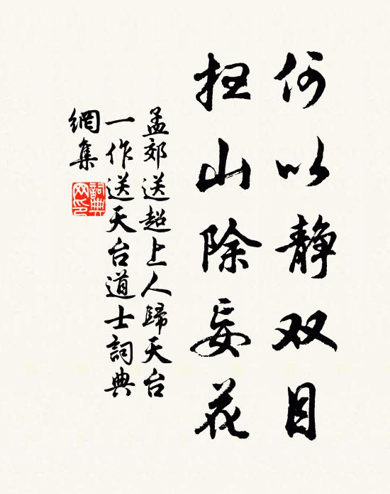 孟郊何以静双目，扫山除妄花书法作品欣赏