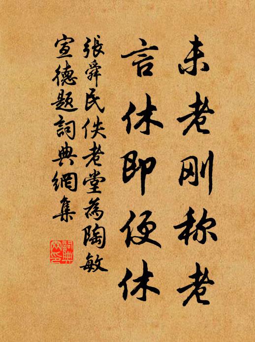 张舜民未老刚称老，言休即便休书法作品欣赏