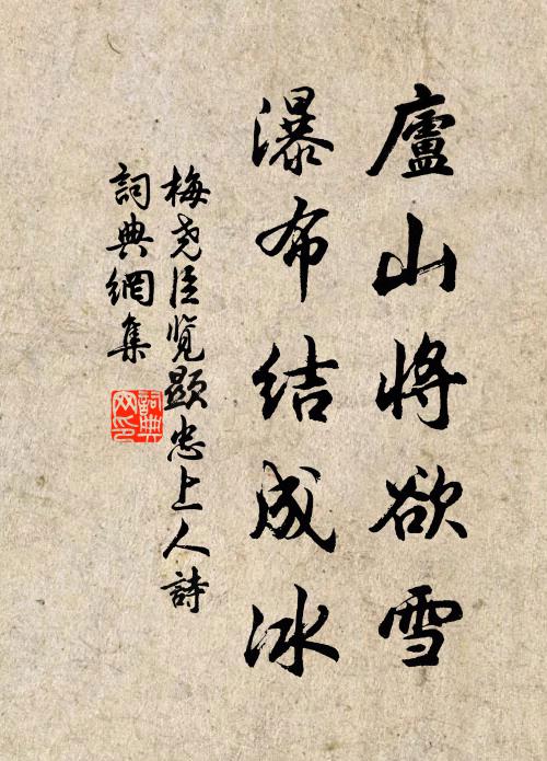 梅尧臣庐山将欲雪，瀑布结成冰书法作品欣赏