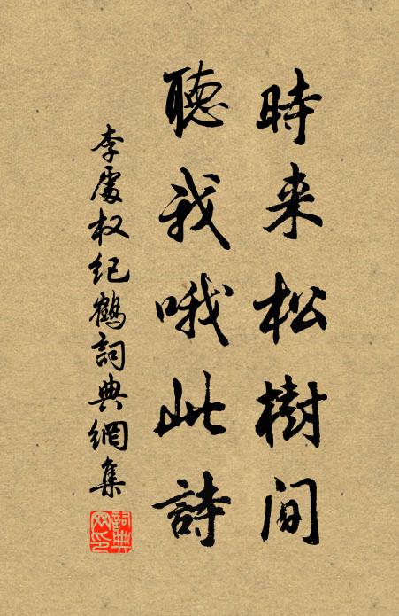 李处权时来松树间,听我哦此诗书法作品欣赏