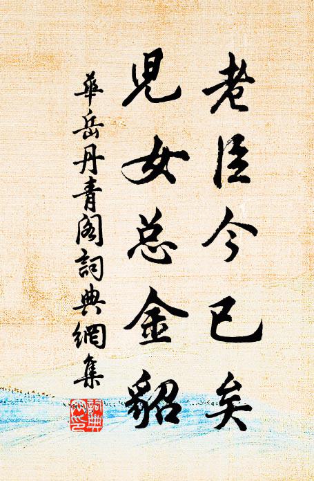 华岳老臣今已矣，儿女总金貂书法作品欣赏