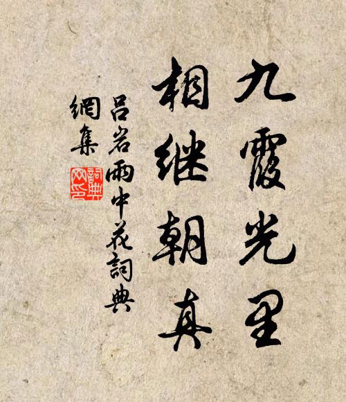吕岩九霞光里，相继朝真书法作品欣赏